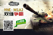 裝甲競技新勢力 《最后一炮》聯(lián)賽宣傳CG曝光