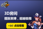 QQ飛車不拘“一格”！3D房間想怎么玩就怎么玩