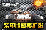 裝甲版圖再擴張 《最后一炮》六大陣營解讀