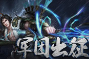 《夢(mèng)三國(guó)2》軍團(tuán)出征小技巧 再也不用為軍餉發(fā)愁了