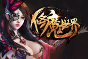 群魔創(chuàng)世錄，《修魔世界》新服“群雄爭霸”今日19時震撼開啟