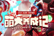 萌犬養(yǎng)成！《夢(mèng)三國(guó)2》新年活動(dòng)勁爆來(lái)襲