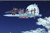 月滿乾坤，《古劍奇譚網(wǎng)絡(luò)版》中秋慶典【流月昭明】今日開啟
