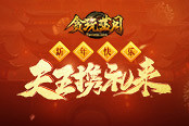 《貪玩藍(lán)月》玩家福利到，郭天王在線發(fā)禮包！