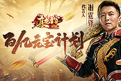 來真的！《真龍主宰》謝霆鋒代言狂歡福利：百億元寶駕到